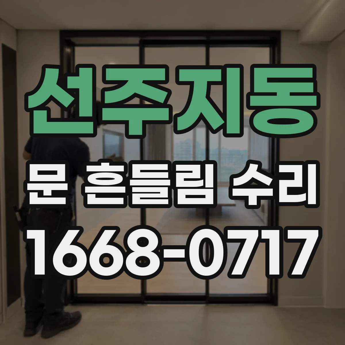 선주지동 문 흔들림 수리