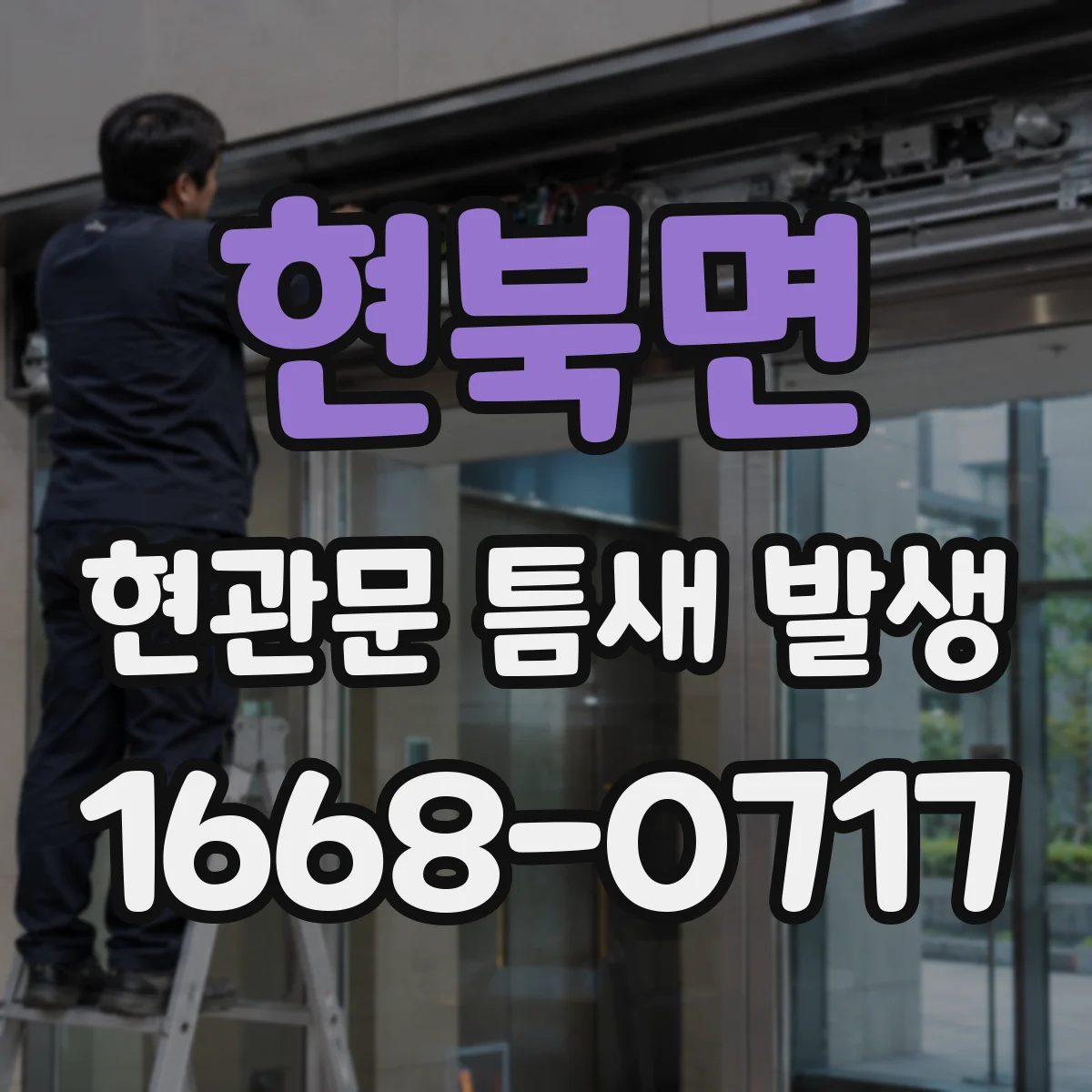 현북면 현관문 틈새 발생