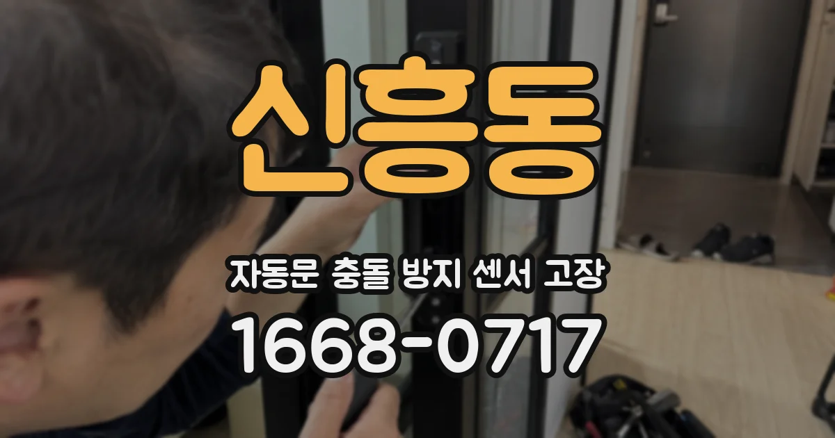 신흥동 자동문 충돌 방지 센서 고장