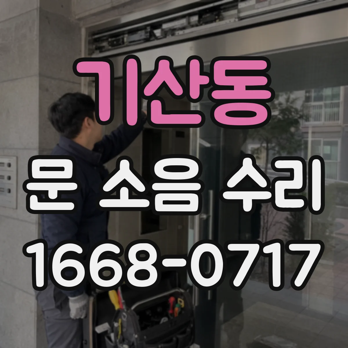 기산동 문 소음 수리