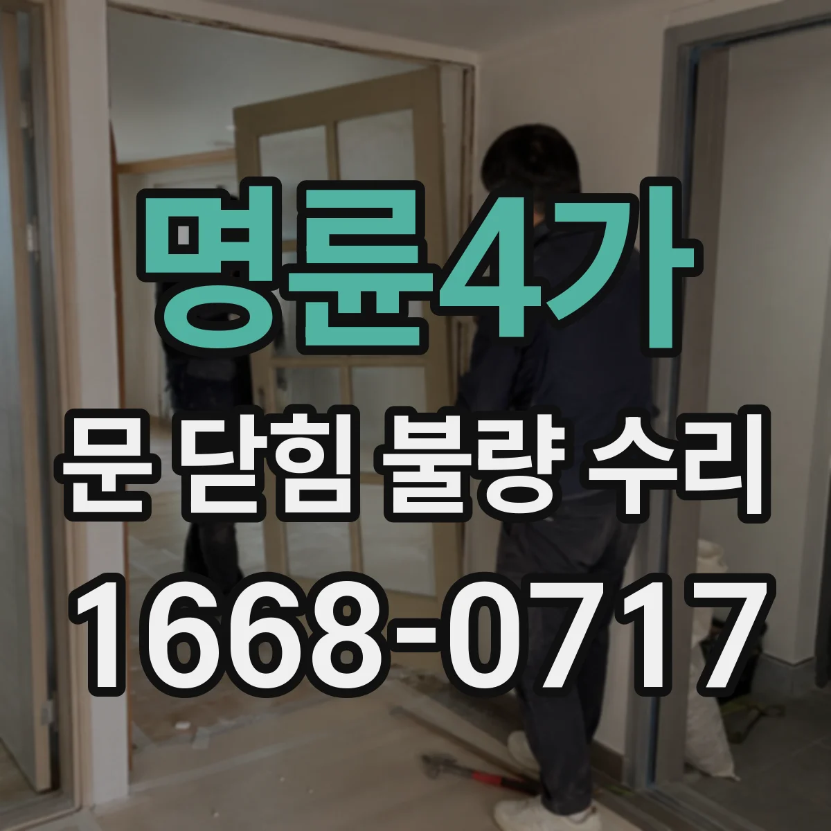 명륜4가 문 닫힘 불량 수리