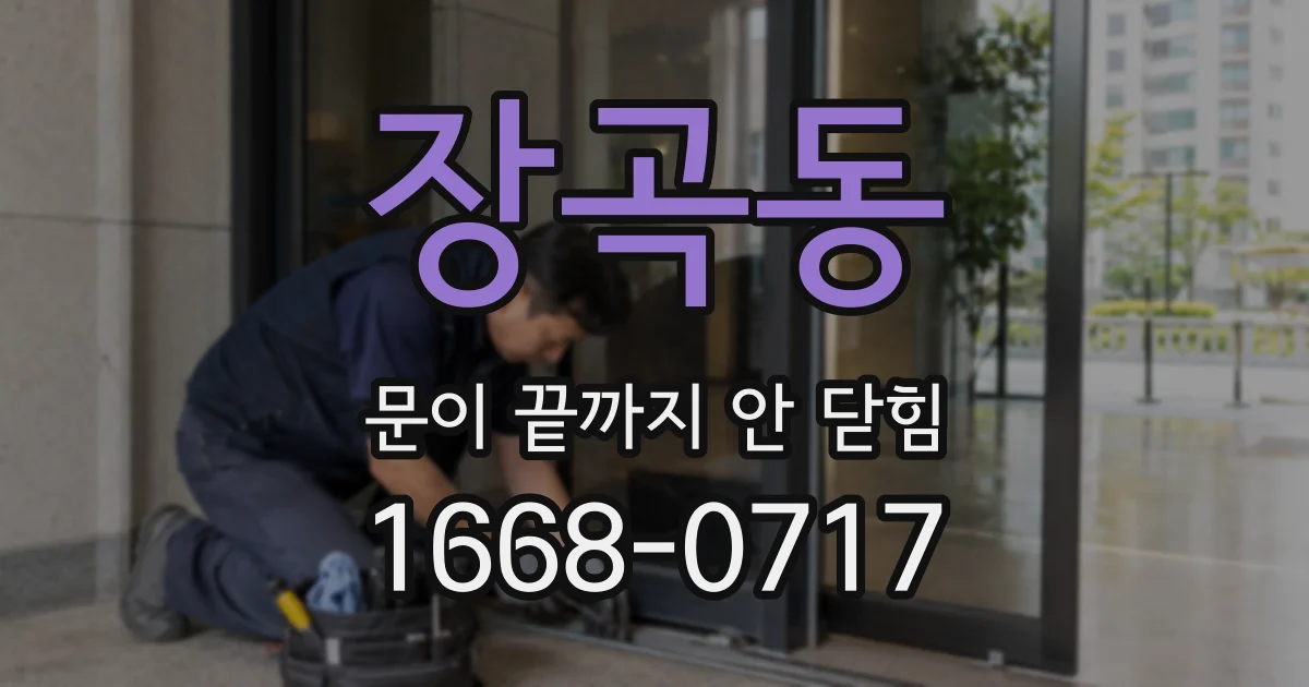 장곡동 문이 끝까지 안 닫힘