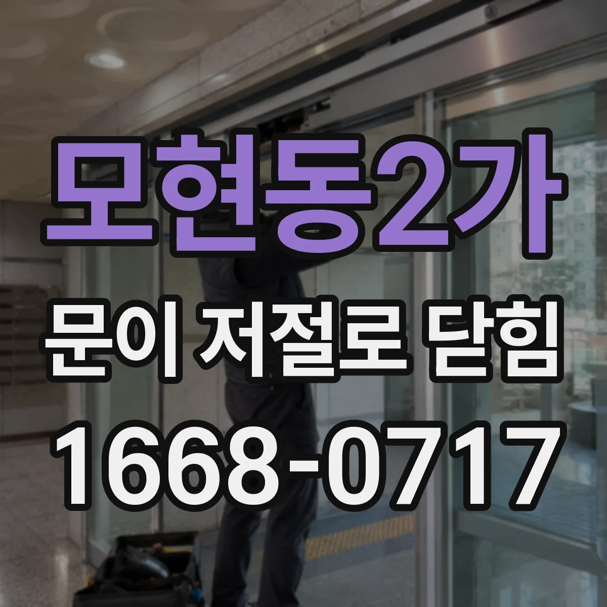 모현동2가 문이 저절로 닫힘