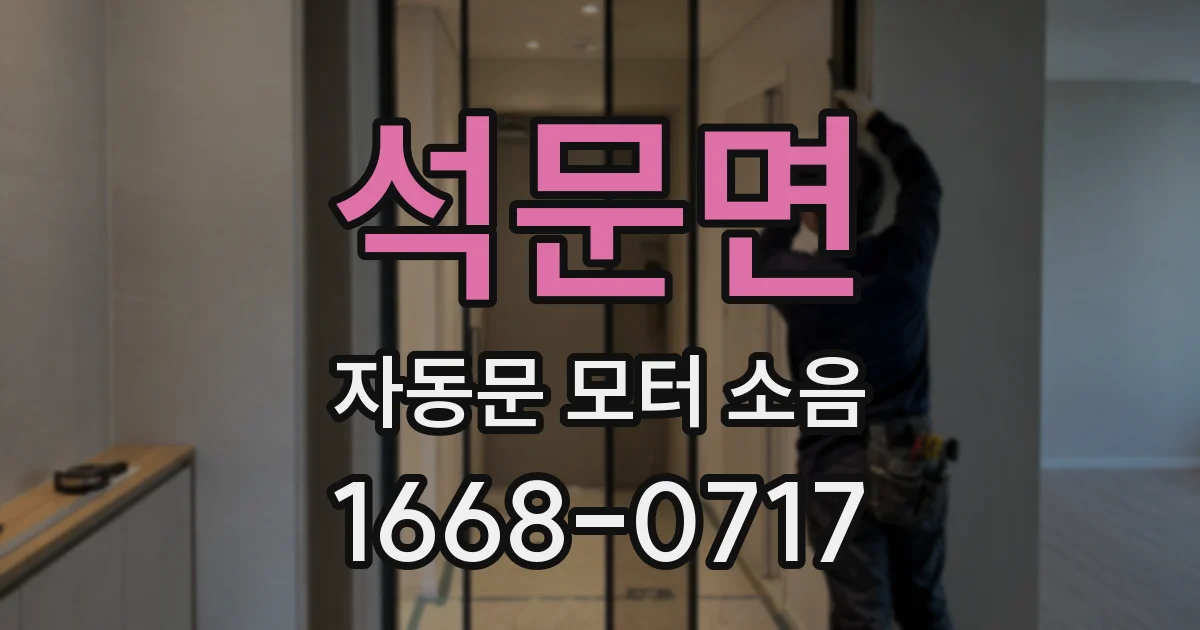 석문면 자동문 모터 소음