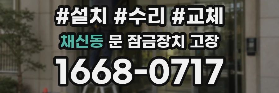 채신동 문 잠금장치 고장