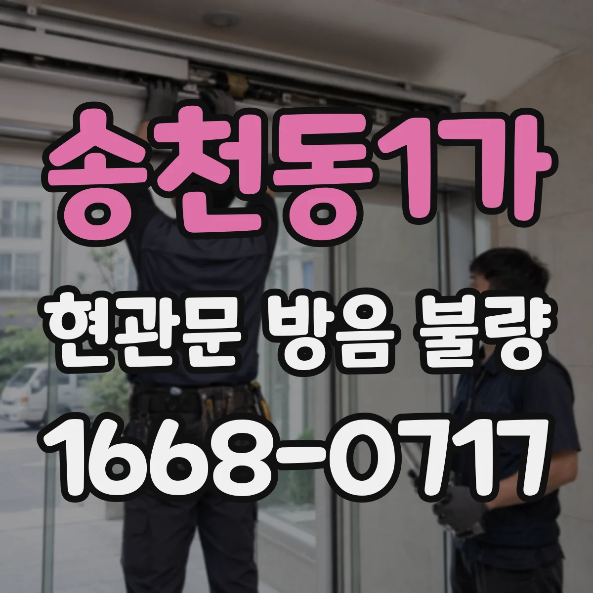 송천동1가 현관문 방음 불량