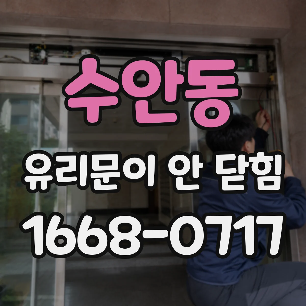 수안동 유리문이 안 닫힘