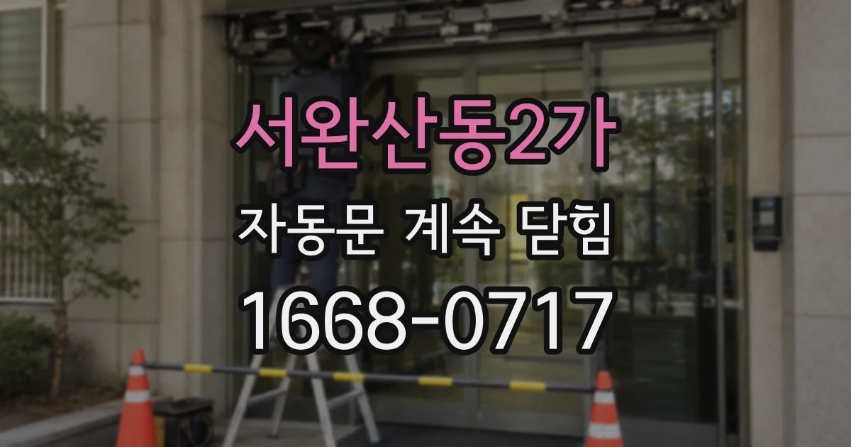 서완산동2가 자동문 계속 닫힘