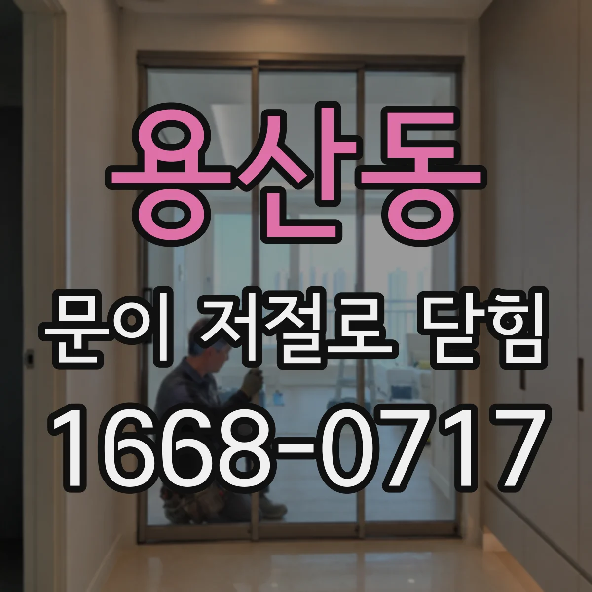 용산동 문이 저절로 닫힘