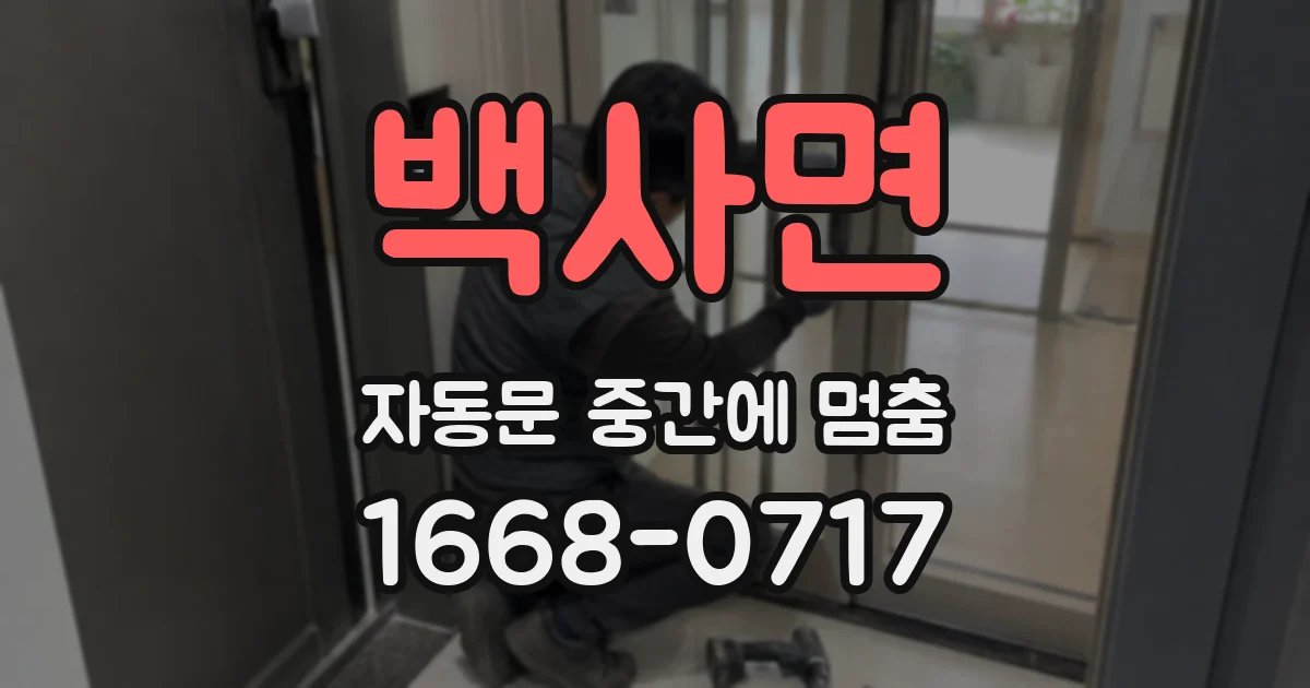 백사면 자동문 중간에 멈춤