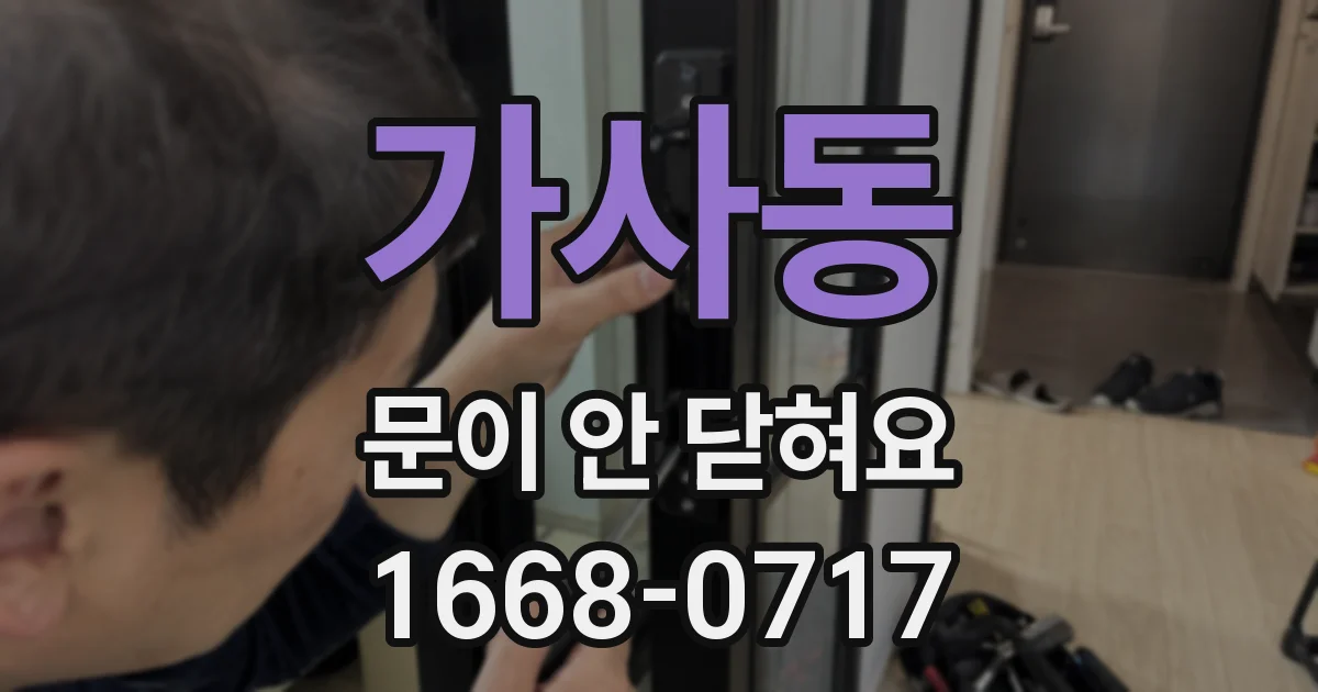 가사동 문이 안 닫혀요