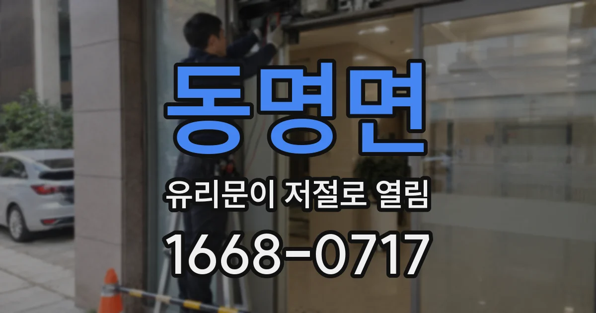 동명면 유리문이 저절로 열림