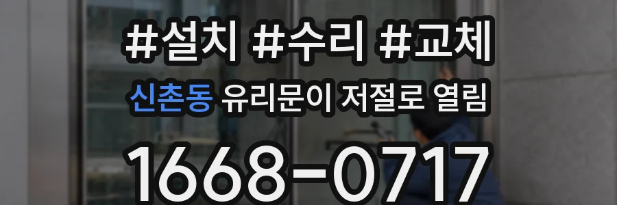 신촌동 유리문이 저절로 열림
