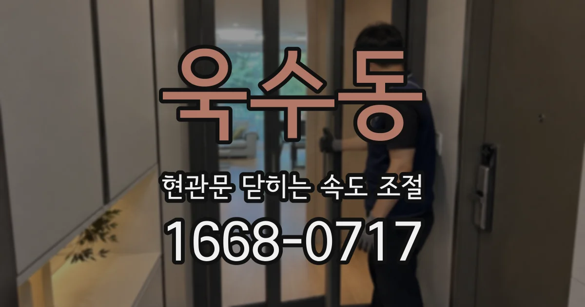 욱수동 현관문 닫히는 속도 조절