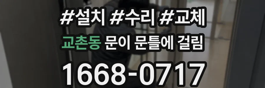 교촌동 문이 문틀에 걸림