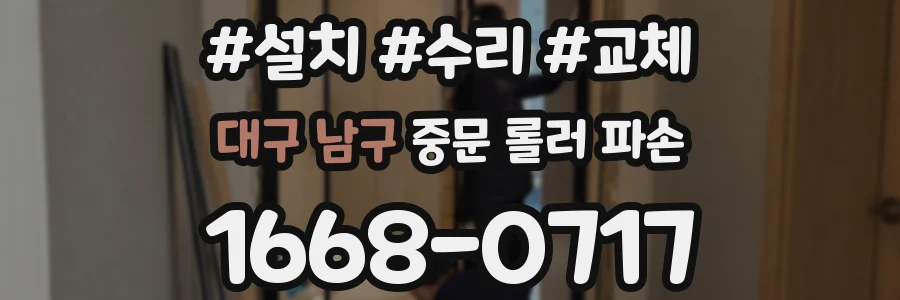 대구 남구 중문 롤러 파손