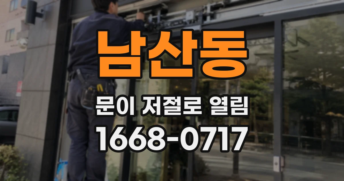 남산동 문이 저절로 열림