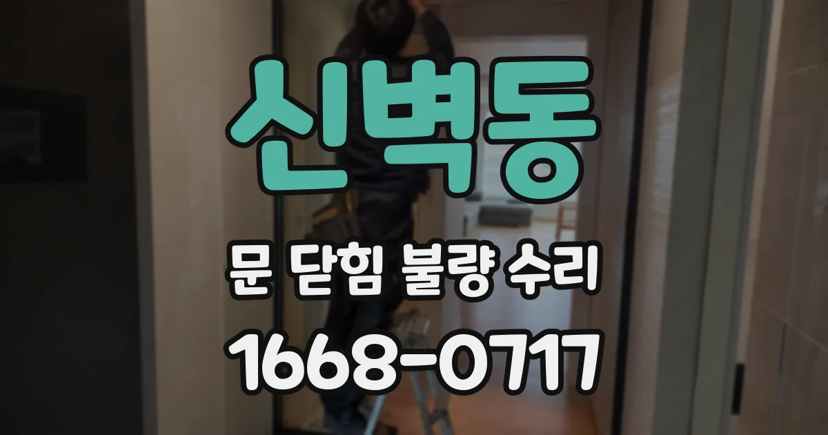 신벽동 문 닫힘 불량 수리