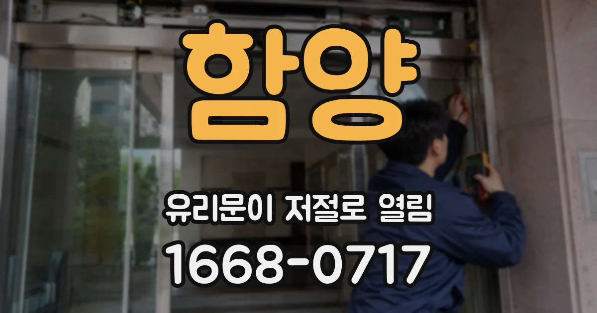 함양 유리문이 저절로 열림