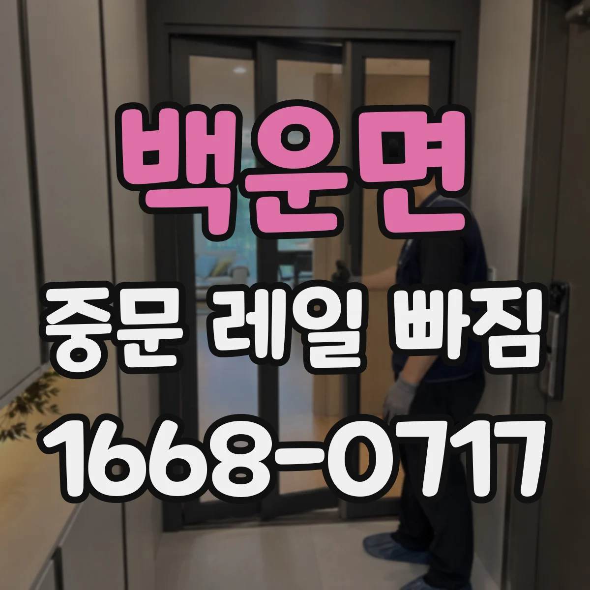 백운면 중문 레일 빠짐