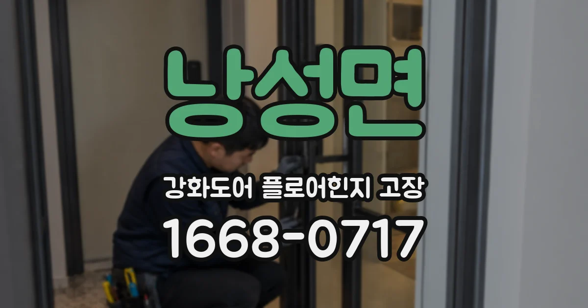 낭성면 강화도어 플로어힌지 고장