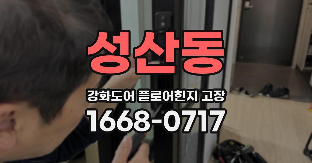 성산동 강화도어 플로어힌지 고장