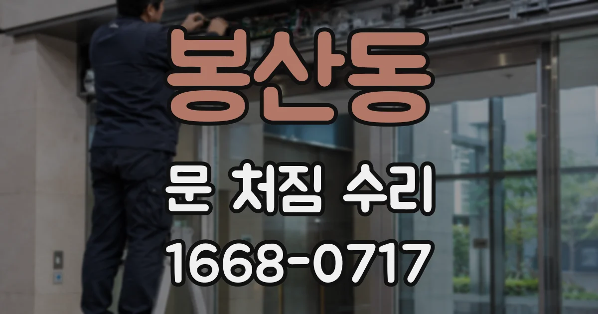 봉산동 문 처짐 수리