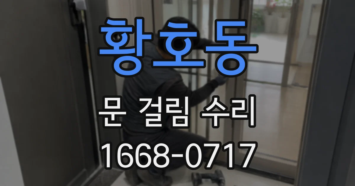 황호동 문 걸림 수리