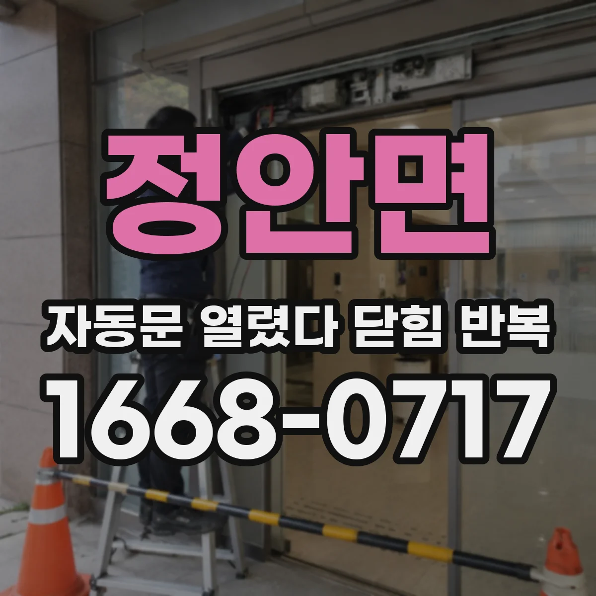 정안면 자동문 열렸다 닫힘 반복 현상은 문이 열리자마자 다시 닫히거나, 한 번 멈춘 뒤 재가동되며 반복되는 경우가 많습니다.