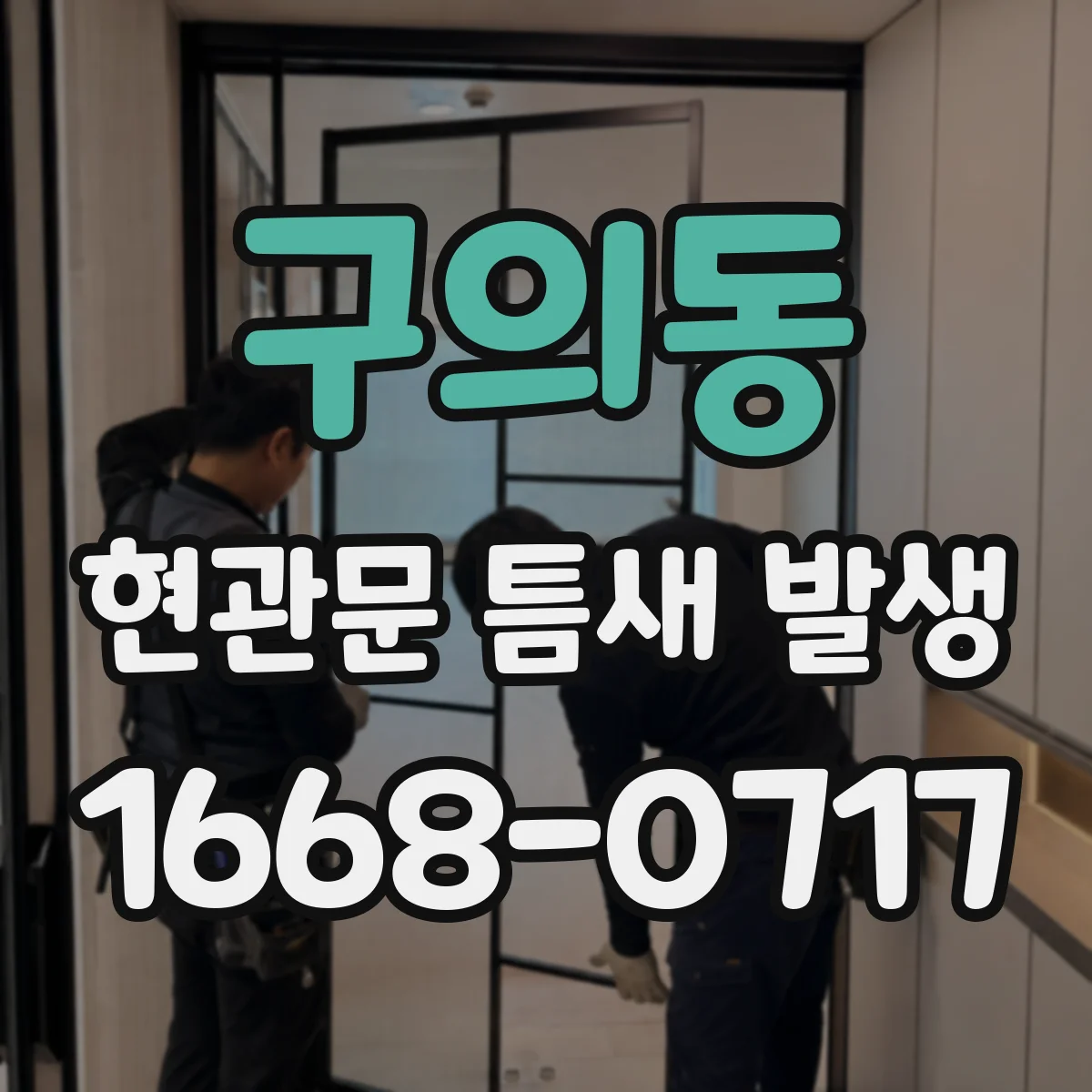 구의동 현관문 틈새 발생