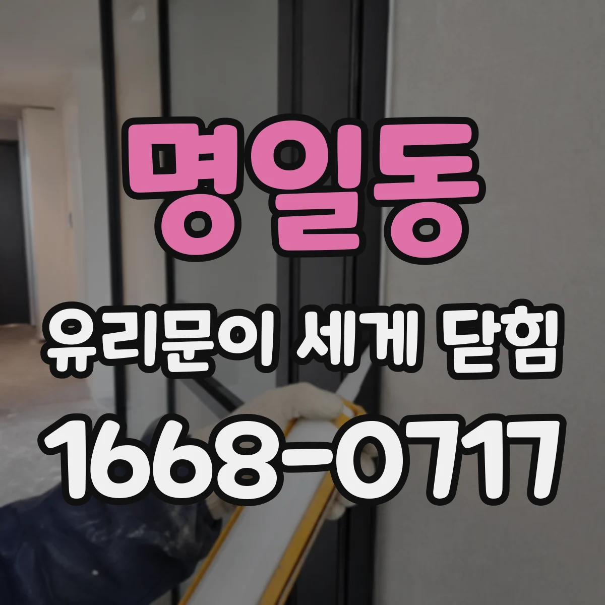 명일동 유리문이 세게 닫힘