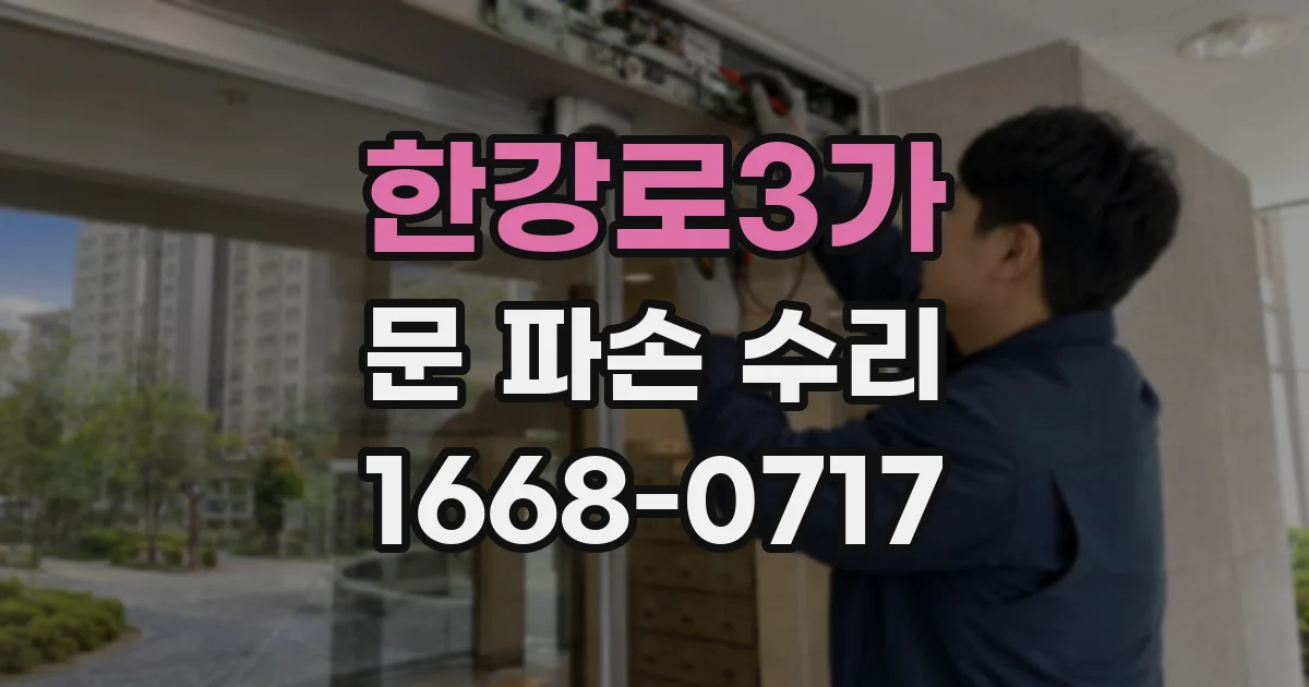 한강로3가 문 파손 수리