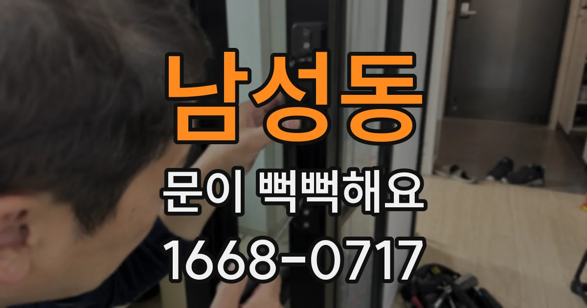 남성동 문이 뻑뻑해요