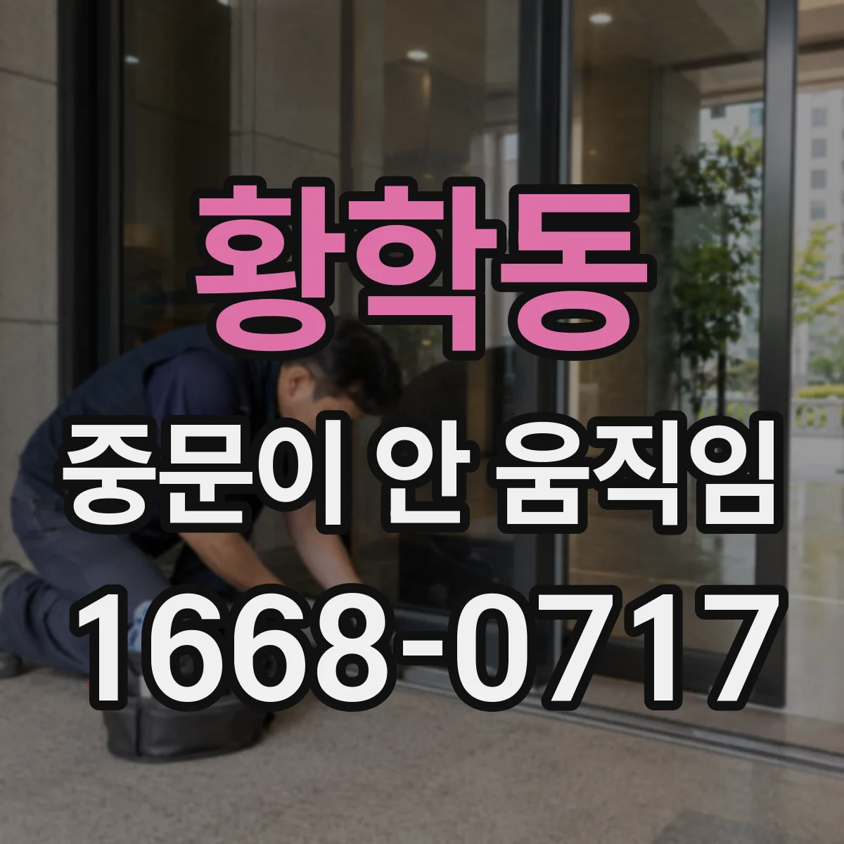 황학동 중문이 안 움직임
