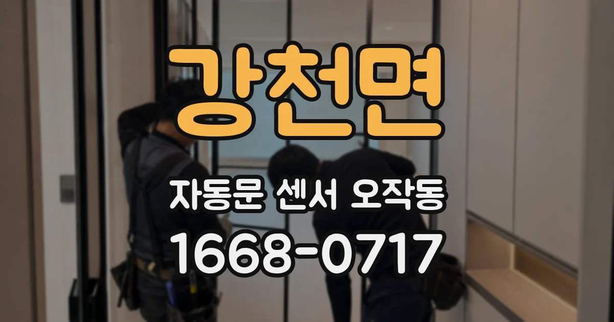 강천면 자동문 센서 오작동
