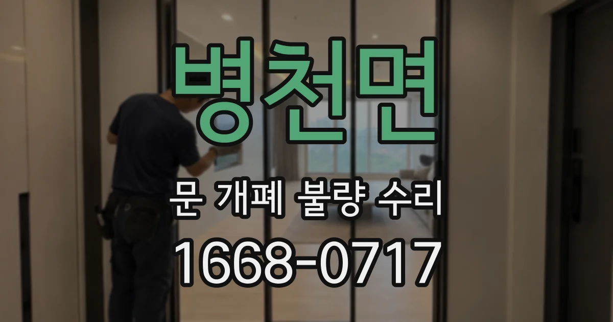 병천면 문 개폐 불량 수리