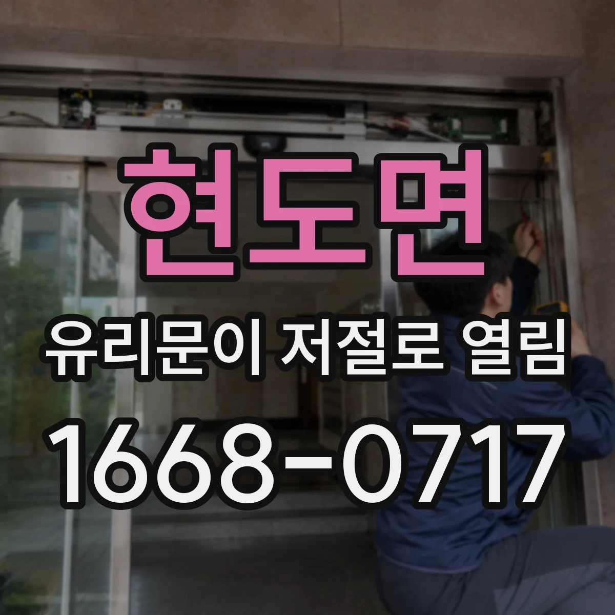 현도면 유리문이 저절로 열림
