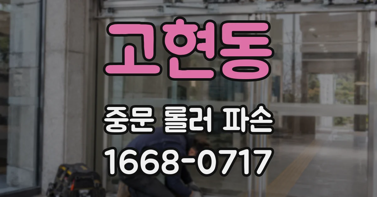 고현동 중문 롤러 파손