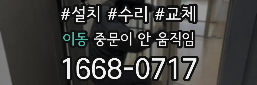 이동 중문이 안 움직임
