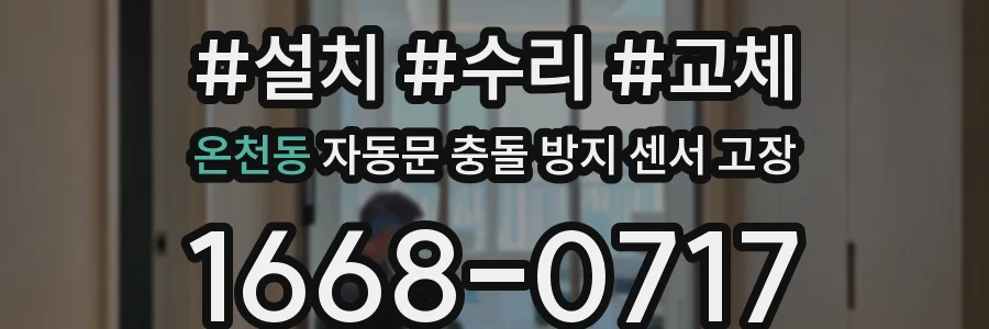온천동 자동문 충돌 방지 센서 고장