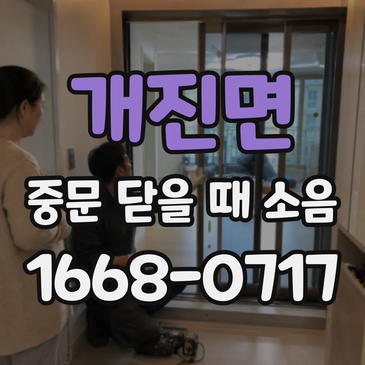 개진면 중문 닫을 때 소음
