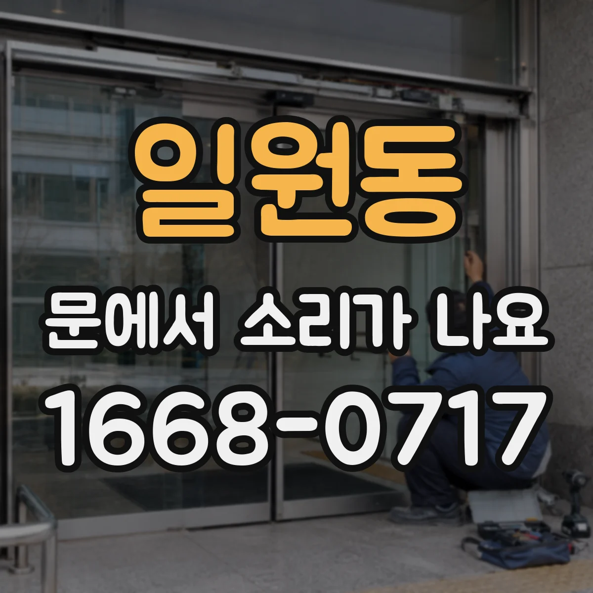 일원동 문에서 소리가 나요