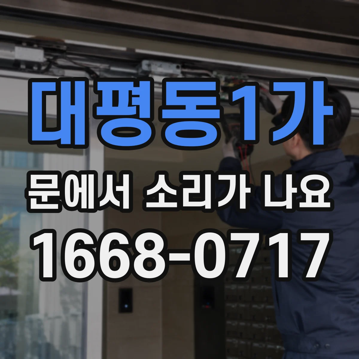 대평동1가 문에서 소리가 나요