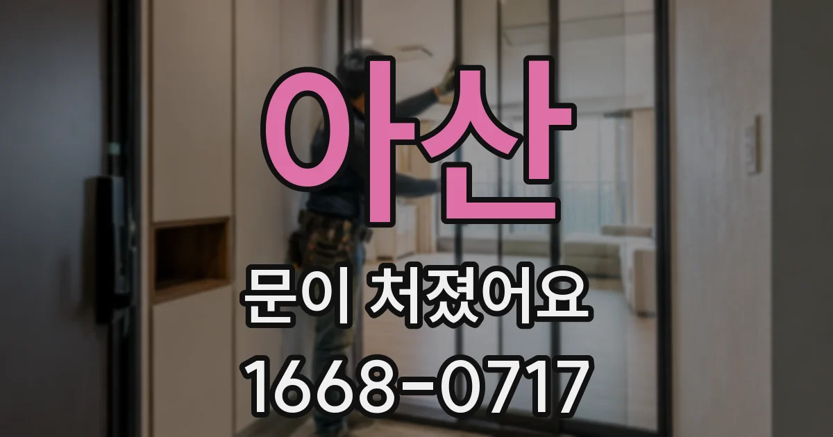 아산 문이 처졌어요