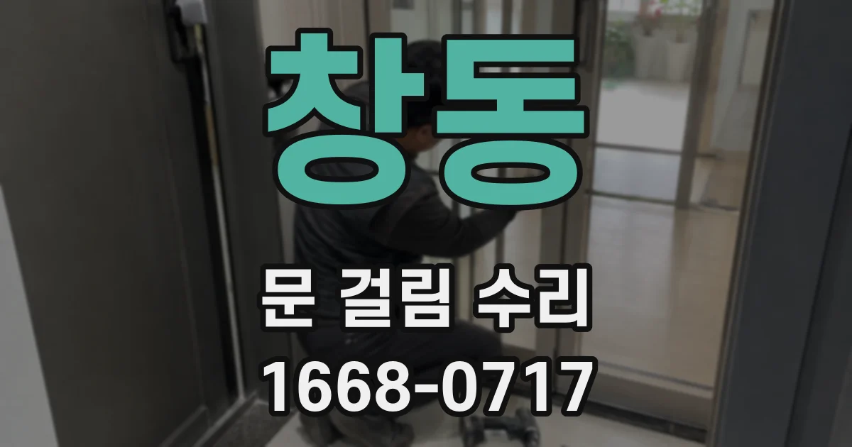 창동 문 걸림 수리