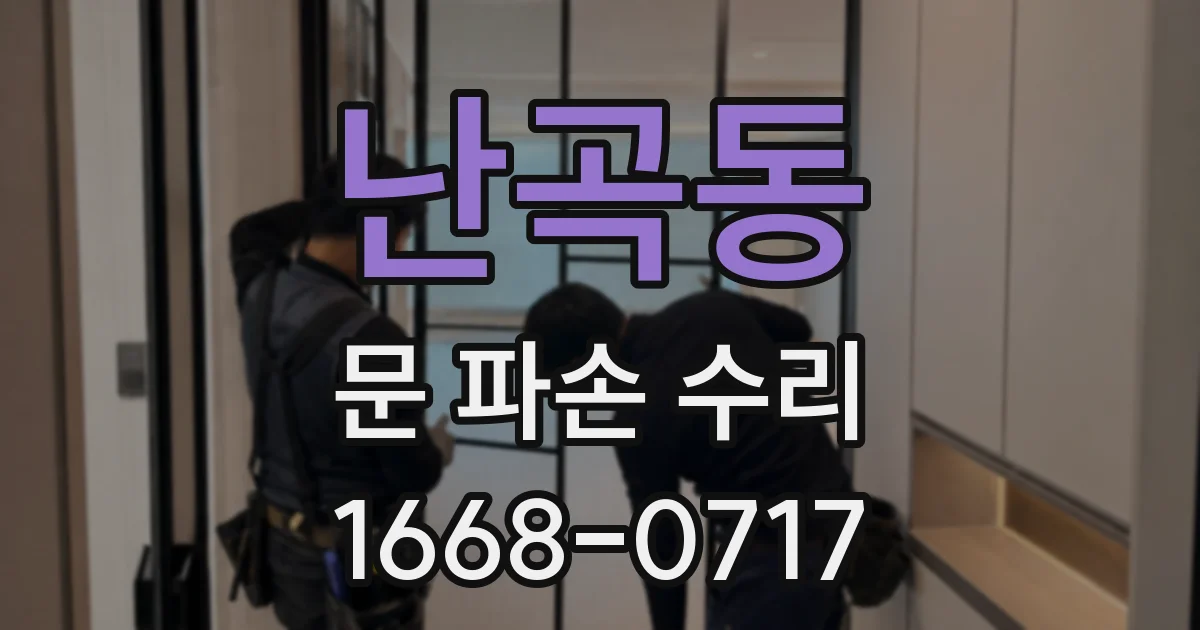 난곡동 문 파손 수리