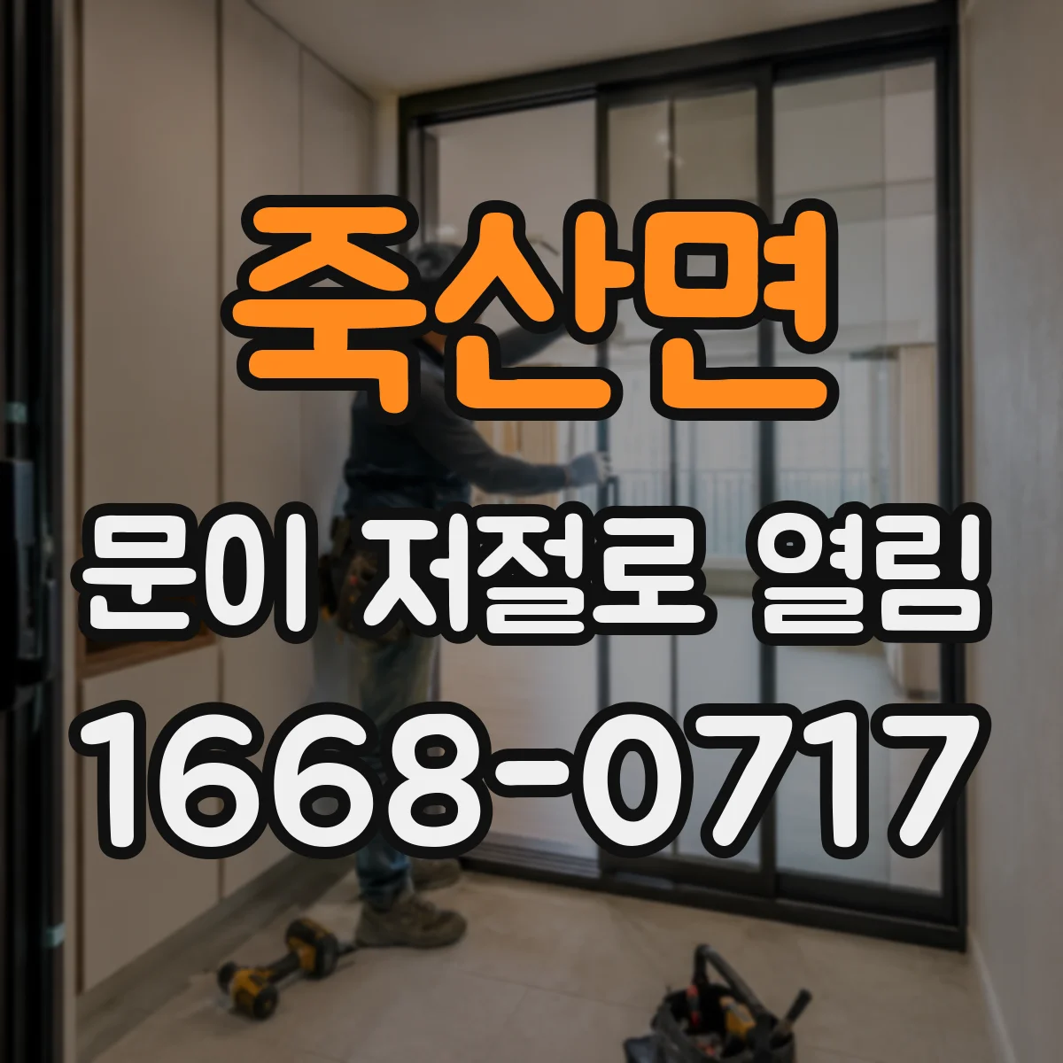 죽산면 문이 저절로 열림
