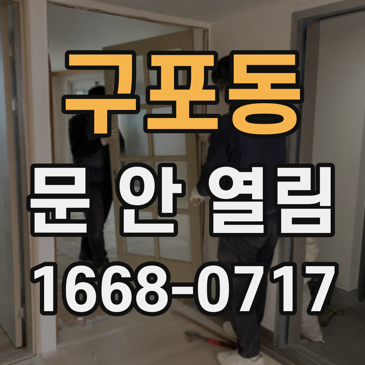 구포동 문 안 열림