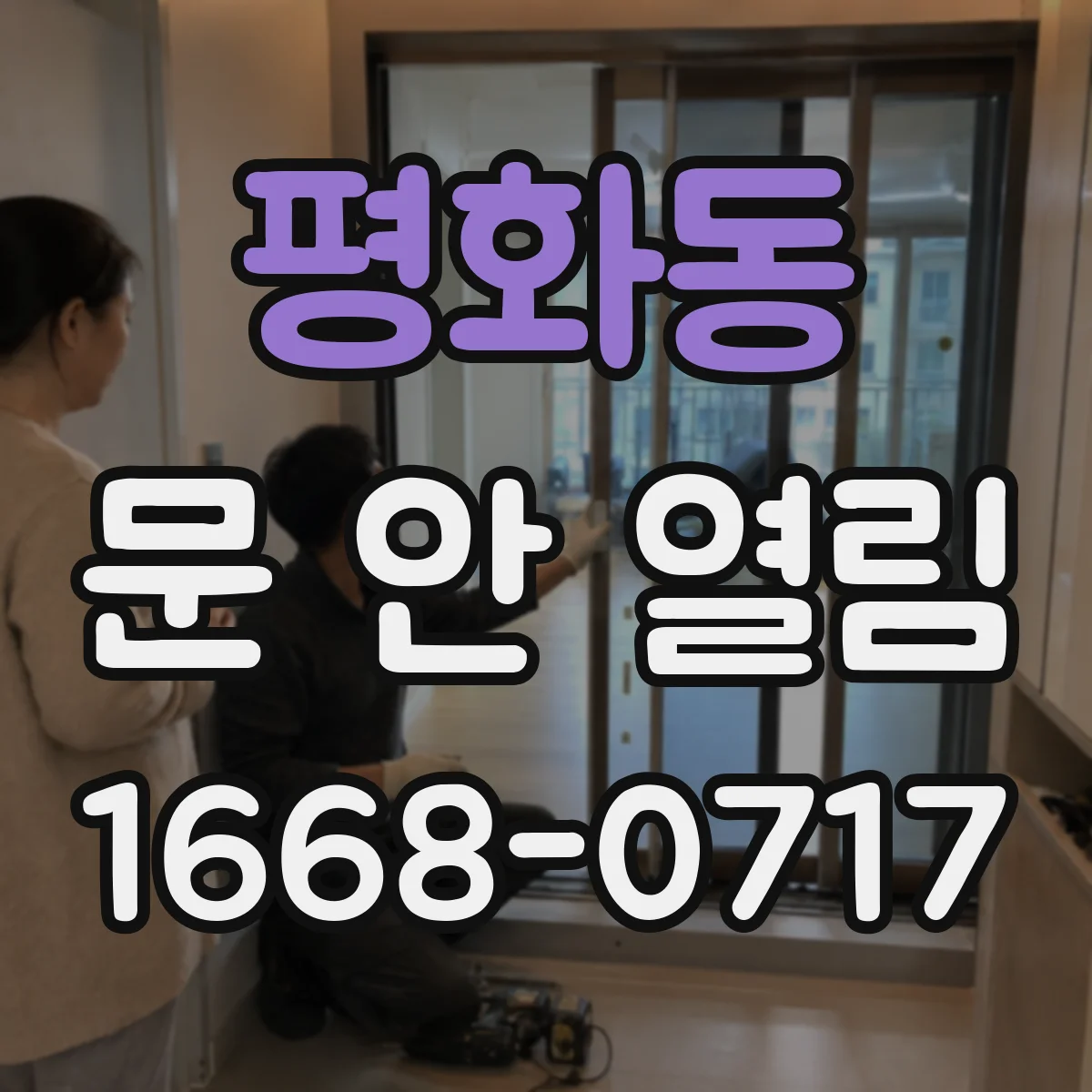 평화동 문 안 열림