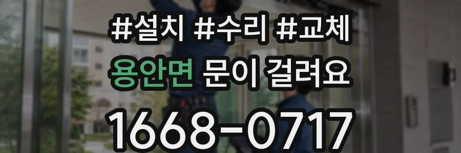 용안면 문이 걸려요